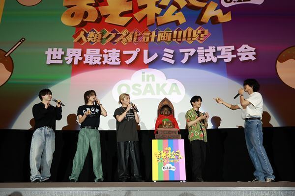 Aぇ! group＆西村拓哉が『おそ松さん』最速試写会に登場！ 正門良規「やるからにはSnow Man超え」