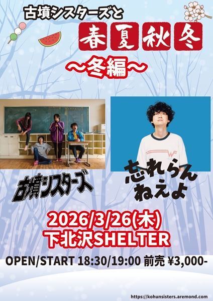 平成最後の青春パンク・古墳シスターズ、ツアーファイナル・下北沢シェルター公演のゲストに忘れらんねえよ決定