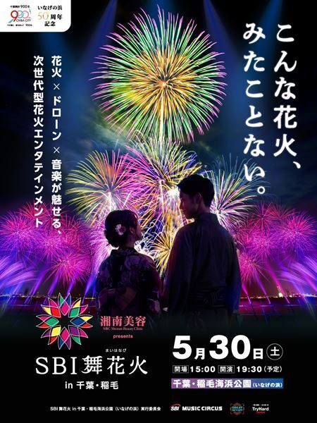 『SBI舞花火 in 千葉・稲毛海浜公園』でドローンショーの実施が決定
