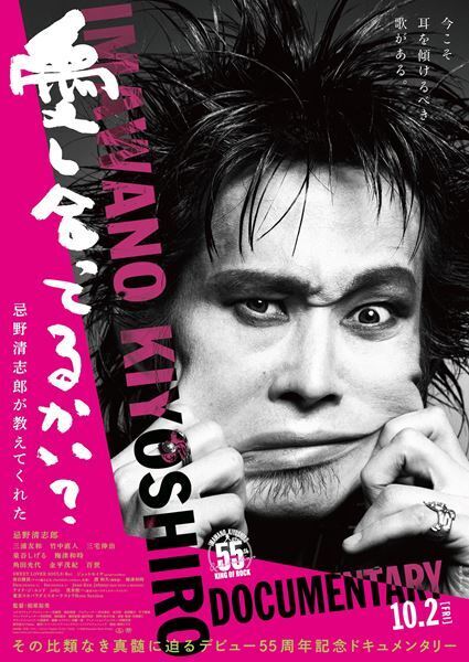 忌野清志郎の“SOUL”を三浦友和、泉谷しげる、竹中直人らが語る　映画『愛し合ってるかい？　忌野清志郎が教えてくれた』本予告公開