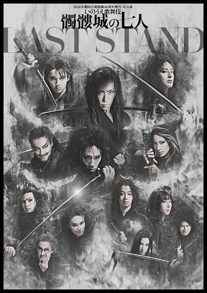 劇団☆新感線の代表作『髑髏城の七人』最後の公演が決定　早乙女太一が捨之介役に挑む