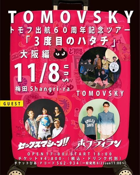 TOMOVSKY、『3度目のハタチ』11月の大阪公演ゲスト解禁　ホフディラン、セックスマシーン!！出演決定
