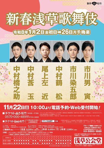 『新春浅草歌舞伎』中村橋之助、市川男寅、中村莟玉ら出演俳優決定　