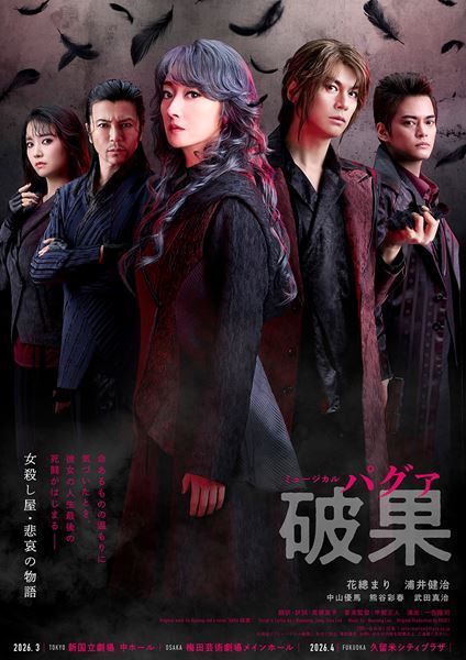 花總まり×浦井健治共演のミュージカル『破果』メインビジュアル公開