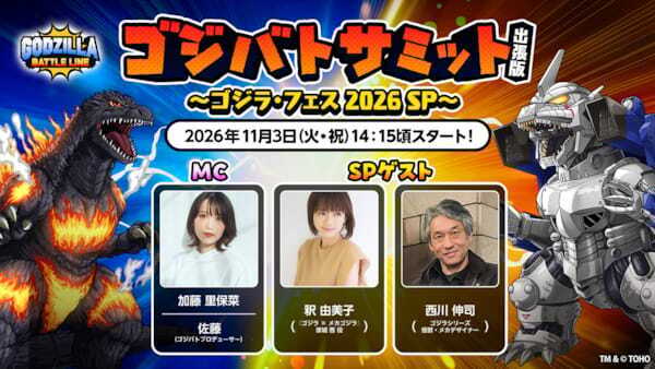 完全新作特撮シリーズ『フェス・ゴジラⅡ 東京消失』特報解禁！『ゴジラ・フェス2026』の追加情報も
