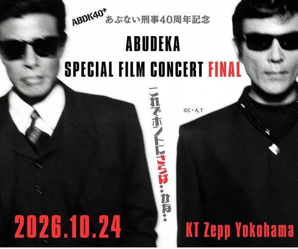 『あぶない刑事』40周年プロジェクト始動！ 劇場版6作＋TVSPが4K＆4DXで上映＆イベント開催決定