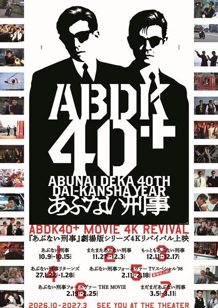 『あぶない刑事』40周年プロジェクト始動！ 劇場版6作＋TVSPが4K＆4DXで上映＆イベント開催決定