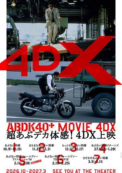 『あぶない刑事』40周年プロジェクト始動！ 劇場版6作＋TVSPが4K＆4DXで上映＆イベント開催決定