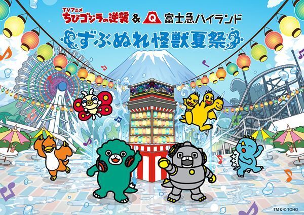 ちびゴジラと富士急ハイランドがコラボ！ ハチャメチャな『ずぶぬれ怪獣夏祭』が7月18日より開催