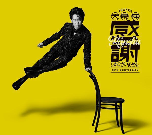 大泉洋、芸能生活30周年記念EPに幾田りら＆小曽根真が楽曲提供