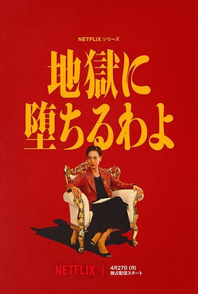 生田斗真が細木数子の運命を狂わせる男に！ Netflix『地獄に堕ちるわよ』伊藤沙莉ら出演者一挙発表