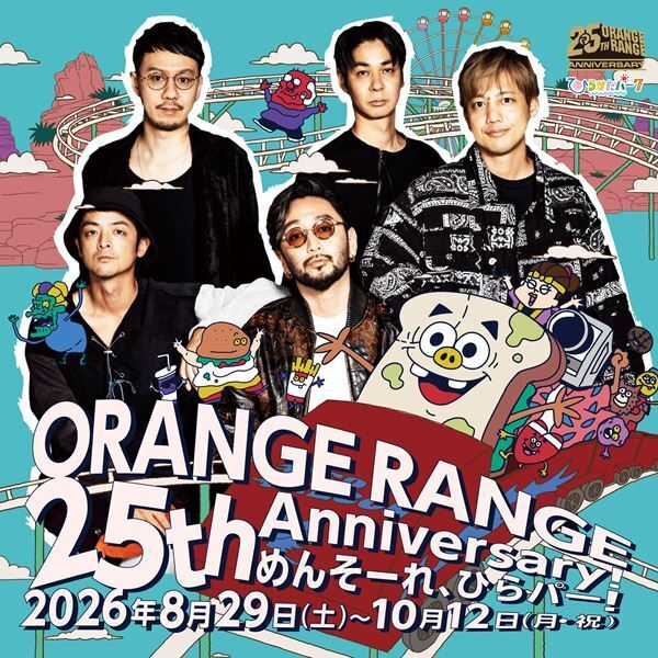 ORANGE RANGEと「ひらかたパーク」が初コラボ！『ORANGE RANGE 25th Anniversary! めんそーれ、ひらパー!』開催決定