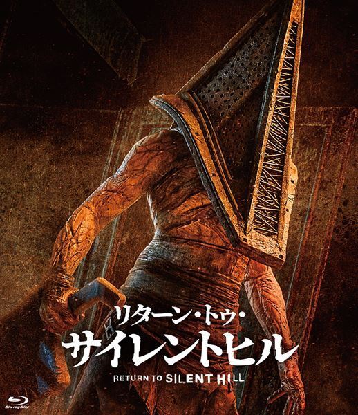 『リターン・トゥ・サイレントヒル』BD発売決定　過去映画2作の再販も