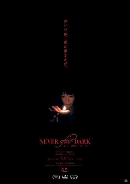 賀来賢人プロデュース『Never After Dark』逃げ場なき洋館で何かが起きる本予告＆本ポスター公開