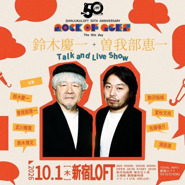 新宿ロフト50周年記念日に鈴木慶一×曽我部恵一、トーク＆ライブ開催　武川雅寛、鈴木博文、澤部渡ら出演