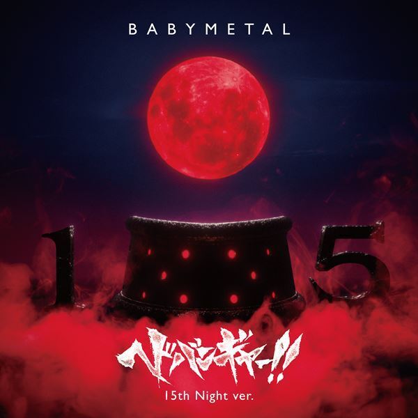 BABYMETAL、代表曲「ヘドバンギャー！！」新録リメイクバージョンの最新MV公開