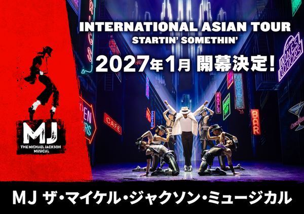 トニー賞4部門受賞作『MJ ザ・マイケル・ジャクソン・ミュージカル』2027年1月、日本からアジアツアー開幕