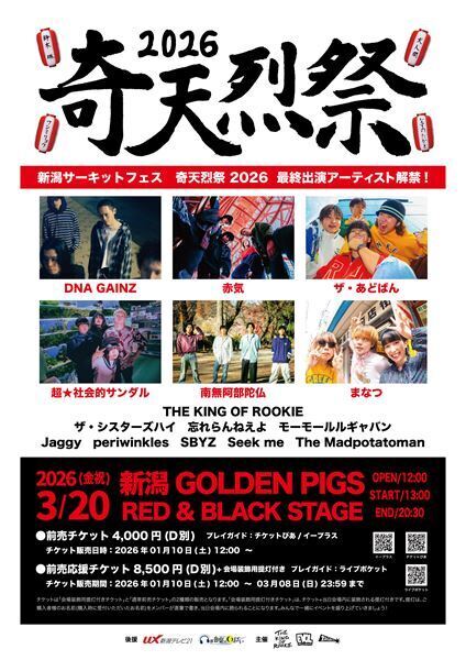 THE KING OF ROOKIEプレゼンツのサーキットフェス『奇天烈祭 2026』第4弾に赤気、超★社会的サンダルら出演決定