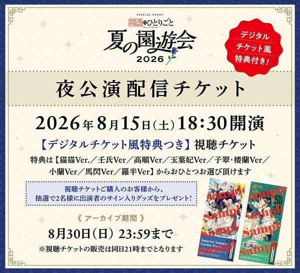 『薬屋のひとりごと～夏の園遊会 2026～』夜公演の有料配信が決定　本日よりチケット販売スタート