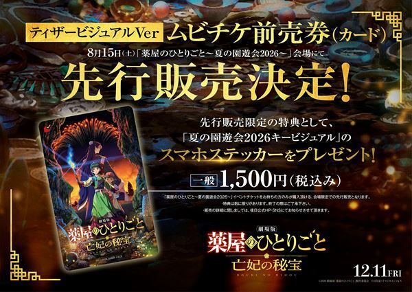 『薬屋のひとりごと～夏の園遊会 2026～』夜公演の有料配信が決定　本日よりチケット販売スタート