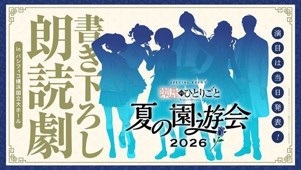 『薬屋のひとりごと～夏の園遊会 2026～』夜公演の有料配信が決定　本日よりチケット販売スタート