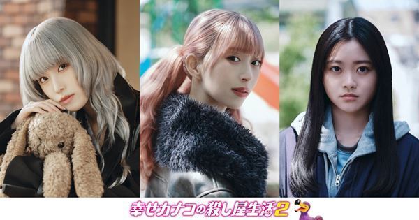DMM TV『幸せカナコの殺し屋生活２』新キャストに森川葵、髙橋ひかる、鈴川紗由