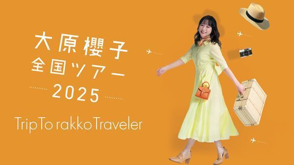 大原櫻子、全国ツアー2025『Trip To rakko Traveler』開幕　東京オペラシティコンサートホールの模様をU-NEXTにて独占ライブ配信決定