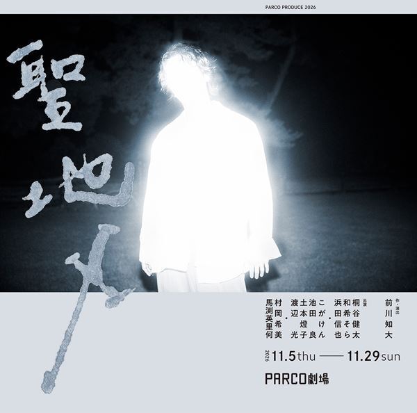 桐谷健太が5年ぶりに舞台出演　前川知大の傑作『聖地X』PARCO劇場ほかで上演決定