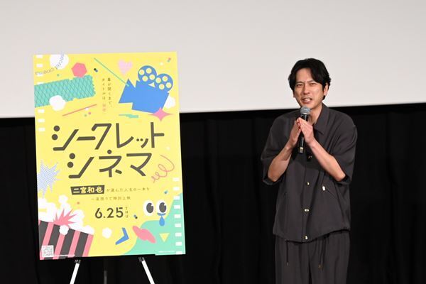 「シークレットシネマ」アンバサダー二宮和也が選んだ人生の1本は2023年公開の『リバー、流れないでよ』「本当に選ぶことが難しかった」