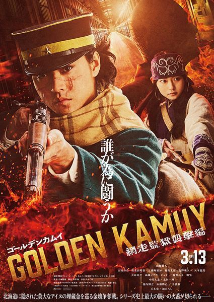 山﨑賢人主演『ゴールデンカムイ』映画第2弾は「網走監獄襲撃編」 ティザービジュアル＆特報映像公開