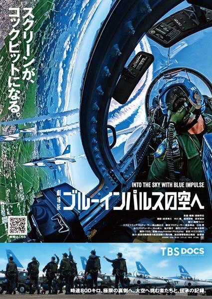 「ブルーインパルス」密着ドキュメンタリーが劇場公開決定。ナレーションは森崎ウィン