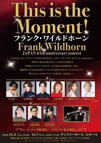 フランク・ワイルドホーン日本初演25周年記念プレミアムコンサートに石丸幹二、柚希礼音ら豪華キャストが集結