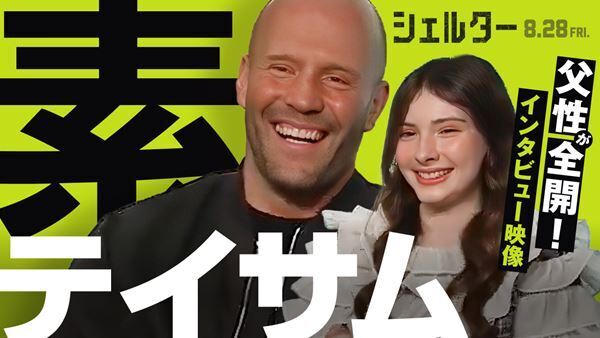 “最強の男”ステイサムが父親顔に『シェルター』ほっこり2ショットインタビュー映像公開