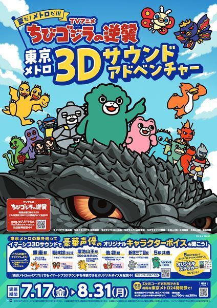 『ちびゴジラの逆襲』×東京メトロがコラボ　全5駅を巡る体験型イベントの開催が決定