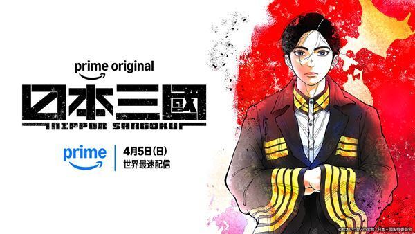 アニメ『日本三國』が快挙！「Prime Video」視聴数世界ランキングでグローバル10位にランクイン