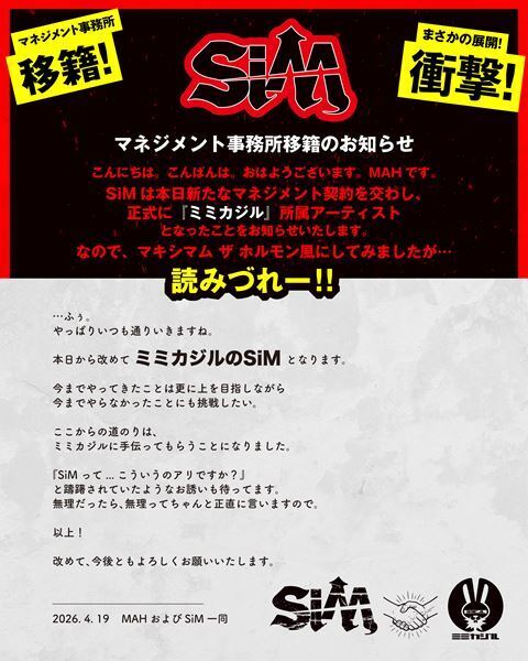 SiM、マキシマム ザ ホルモンの所属事務所「ミミカジル」へ電撃移籍