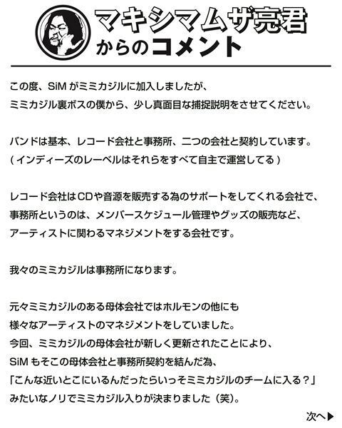 SiM、マキシマム ザ ホルモンの所属事務所「ミミカジル」へ電撃移籍