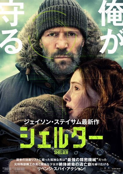 ジェイソン・ステイサム最新作『シェルター』8月公開　国家を相手に暴れまわる予告編解禁
