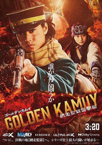 映画『ゴールデンカムイ』最新作、野田サトル描き下ろしアートボードの配布が決定　決戦の地・網走監獄にフィーチャーしたPVも解禁