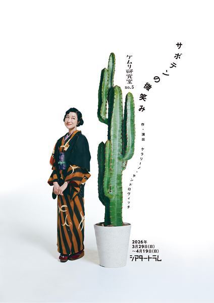 ケムリ研究室の新作『サボテンの微笑み』公演詳細＆ビジュアル解禁　瀬戸康史＆瀬戸さおりの初共演が実現