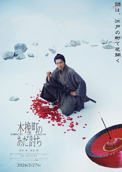 柄本佑×渡辺謙が初共演！ 直木賞・山本周五郎賞ダブル受賞作『木挽町のあだ討ち』映画化決定