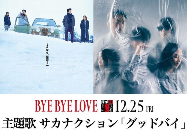 『BYE BYE LOVE 探偵はBARにいる』主題歌はサカナクション「グッドバイ」大泉洋の愛憎入り混じるコメントも