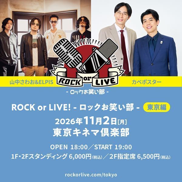山中さわお&ELPIS × カベポスター、大阪で話題を呼んだコラボライブが東京へ　『ROCK or LIVE！-ロックお笑い部-東京編』開催