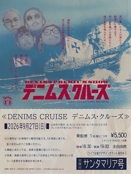 DENIMSのプレミアムクルーズライブ、今年も開催決定