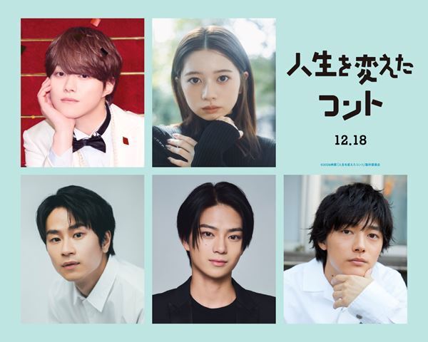 大橋和也主演『人生を変えたコント』桜田ひより、櫻井海音ら新キャスト発表　ティザービジュアル＆特報も解禁