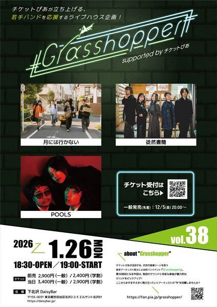 チケットぴあ主催の若手アーティストイベント「Grasshopper」、第38弾に月には行かない、POOLS、徒然書簡が出演！