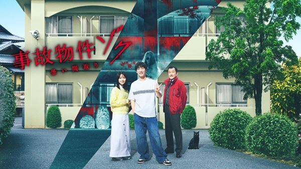 Snow Man渡辺翔太が単独初主演『事故物件ゾク 恐い間取り』10月Prime Videoにて見放題独占配信スタート！ コメント映像も
