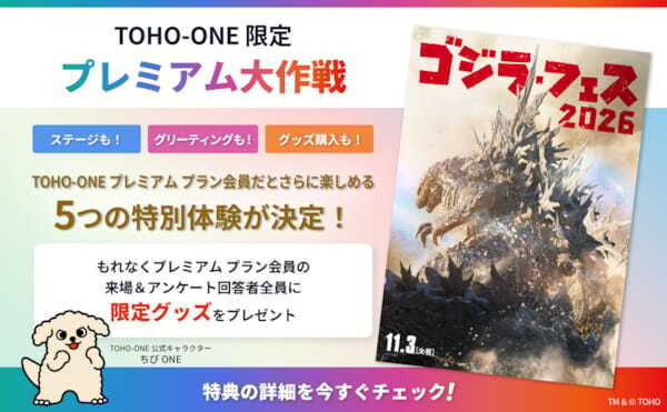 『ゴジラ・フェス 2026』TOHO-ONEプレミアム プラン会員限定の5大特典が解禁