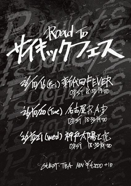 PK shampoo、新企画『Road To PSYCHIC FES』開催決定　東京・名古屋・神戸を巡る