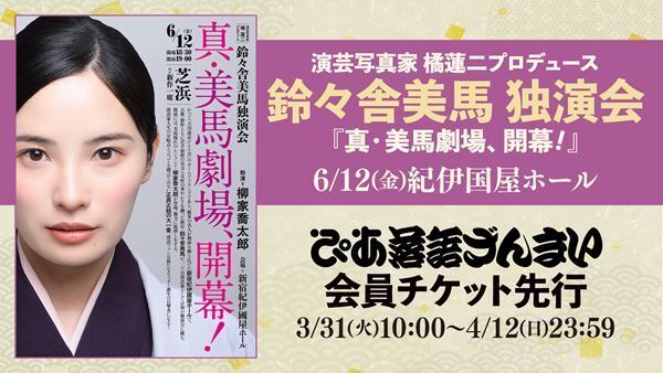人気落語会のチケット入手のチャンス！ ぴあ落語ざんまい会員先行販売が開始！ 第1弾は鈴々舎美馬 独演会、助演には柳家喬太郎